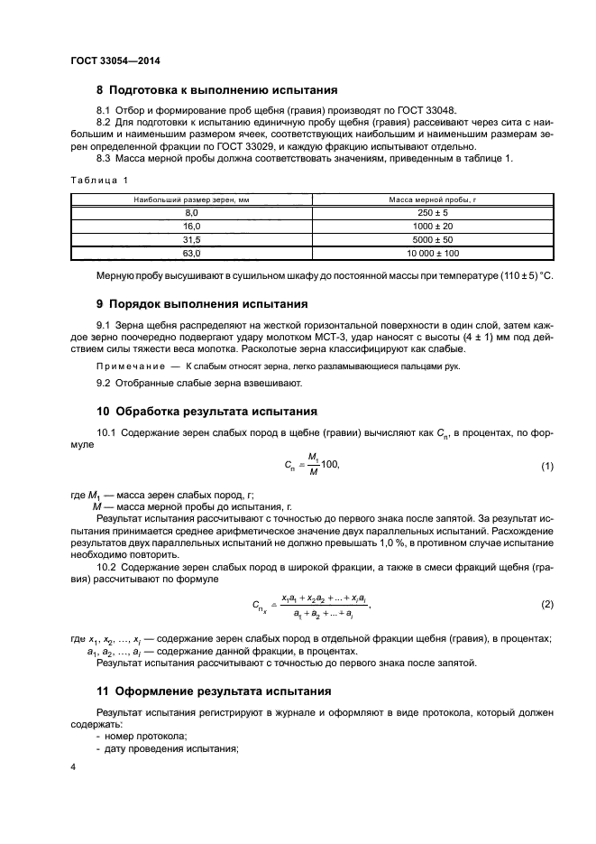 ГОСТ 33054-2014