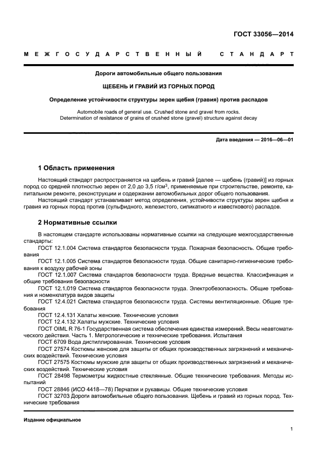 ГОСТ 33056-2014