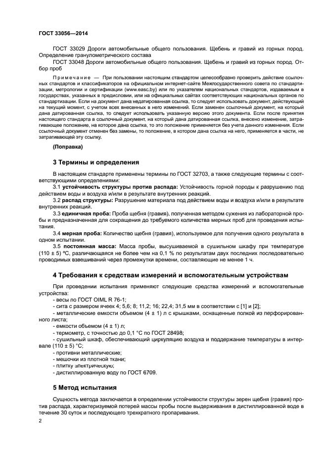 ГОСТ 33056-2014