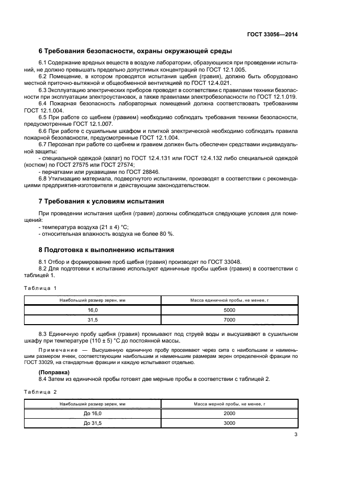ГОСТ 33056-2014
