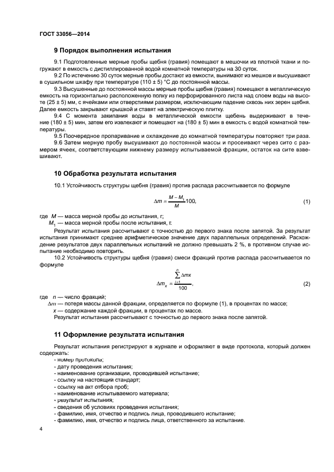 ГОСТ 33056-2014