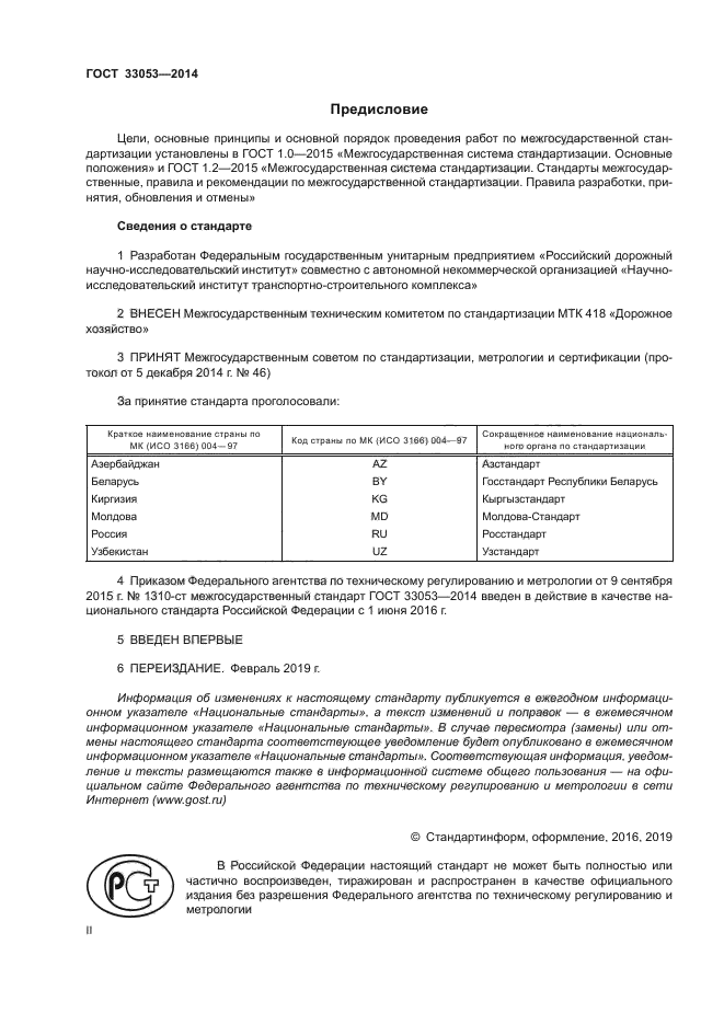 ГОСТ 33053-2014