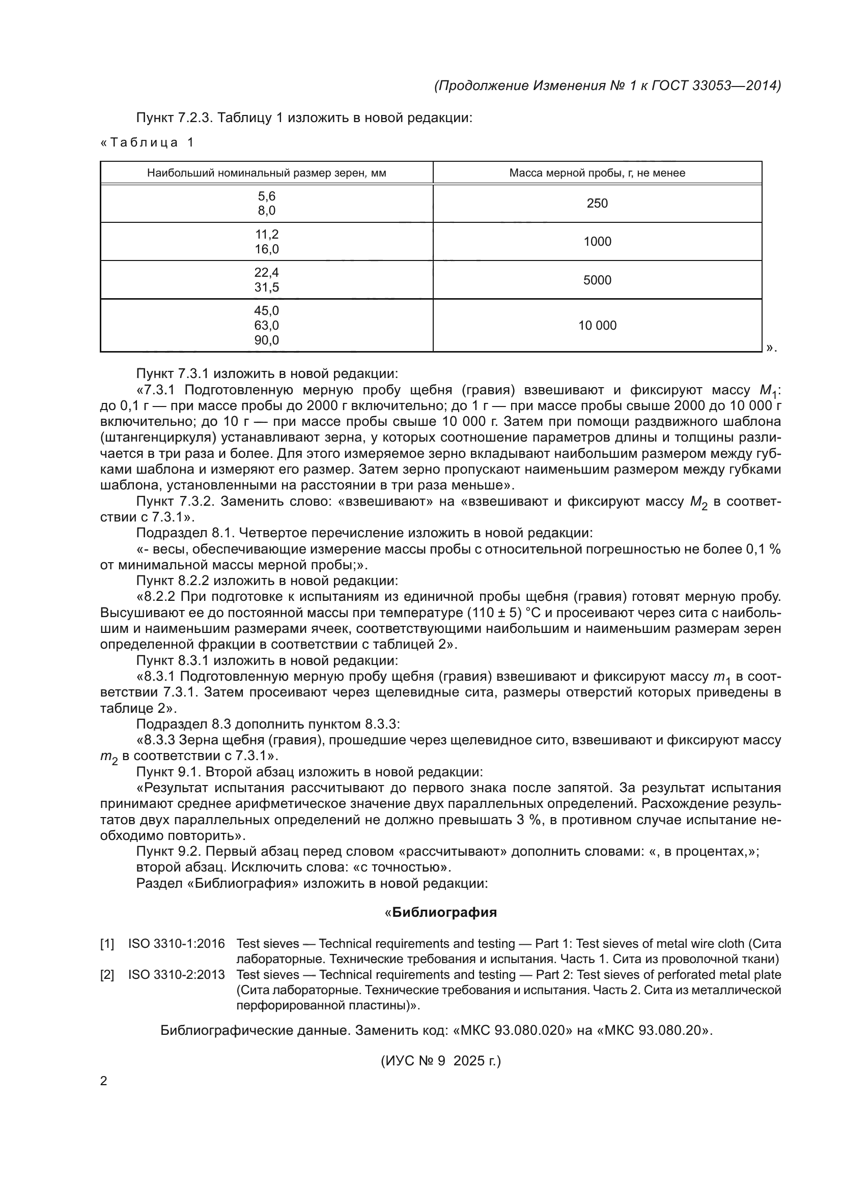 ГОСТ 33053-2014