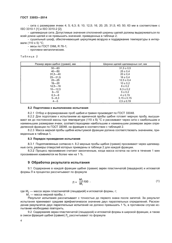 ГОСТ 33053-2014
