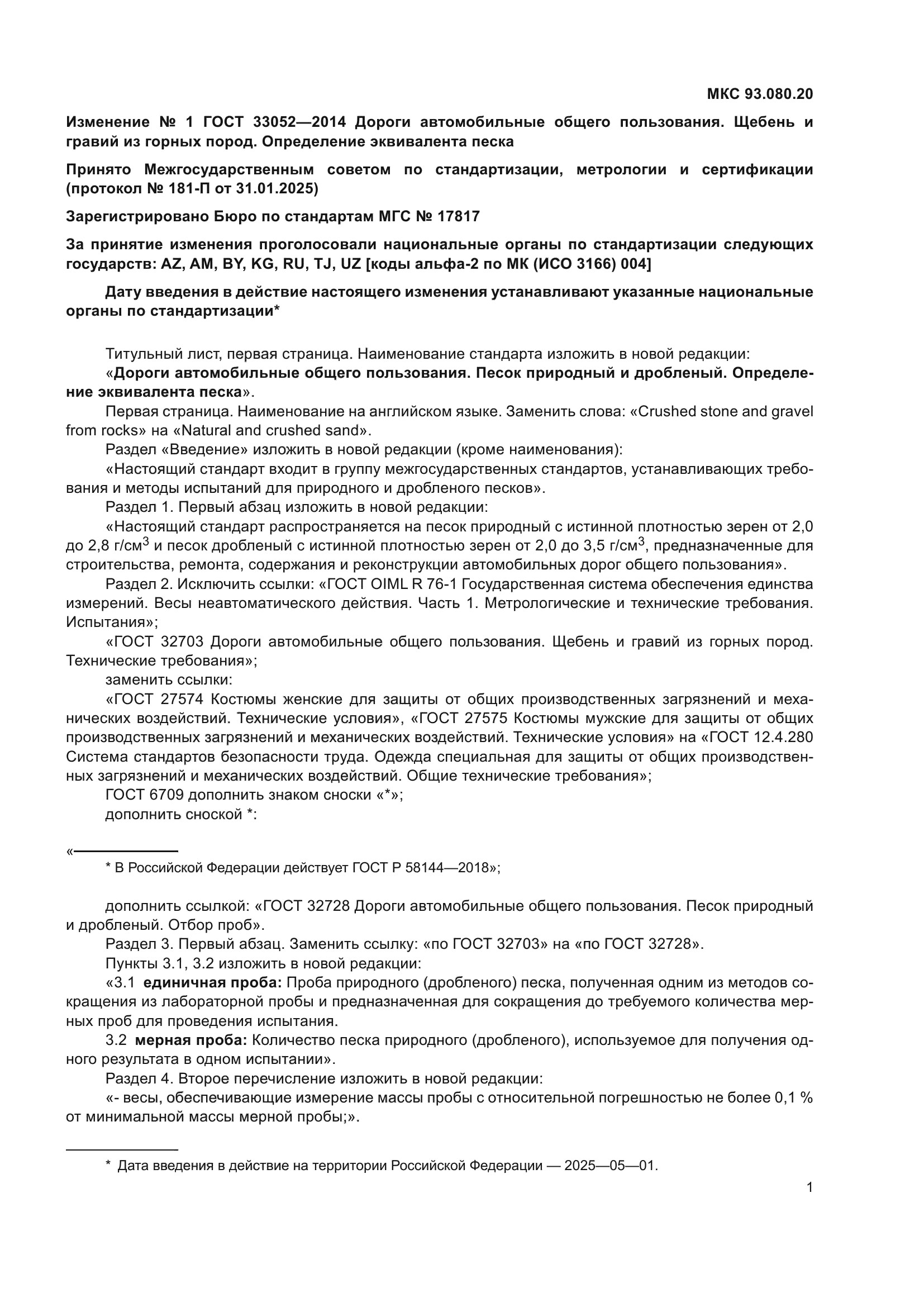 ГОСТ 33052-2014