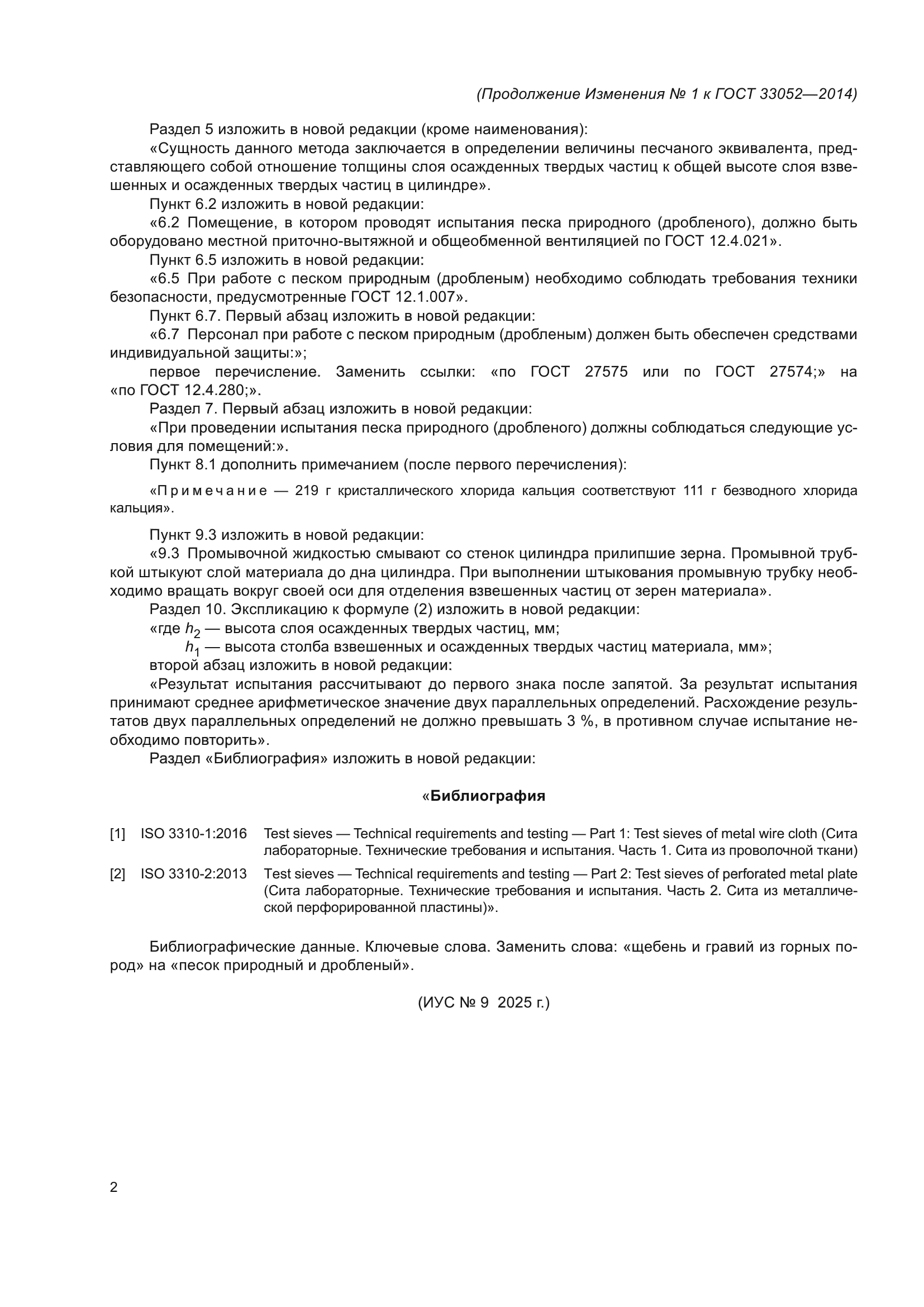 ГОСТ 33052-2014