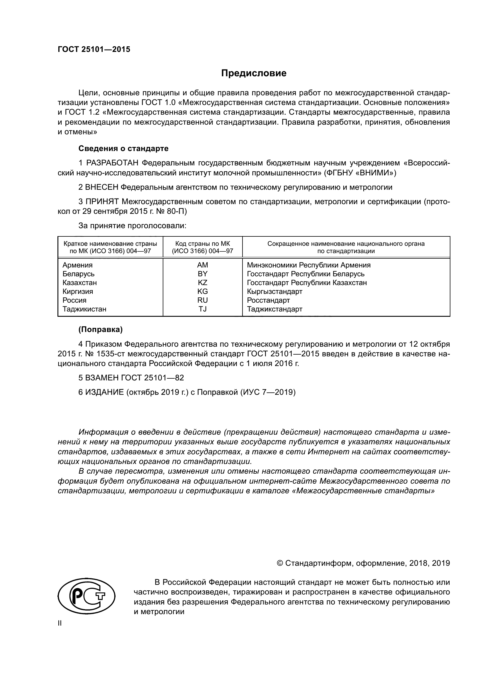 ГОСТ 25101-2015