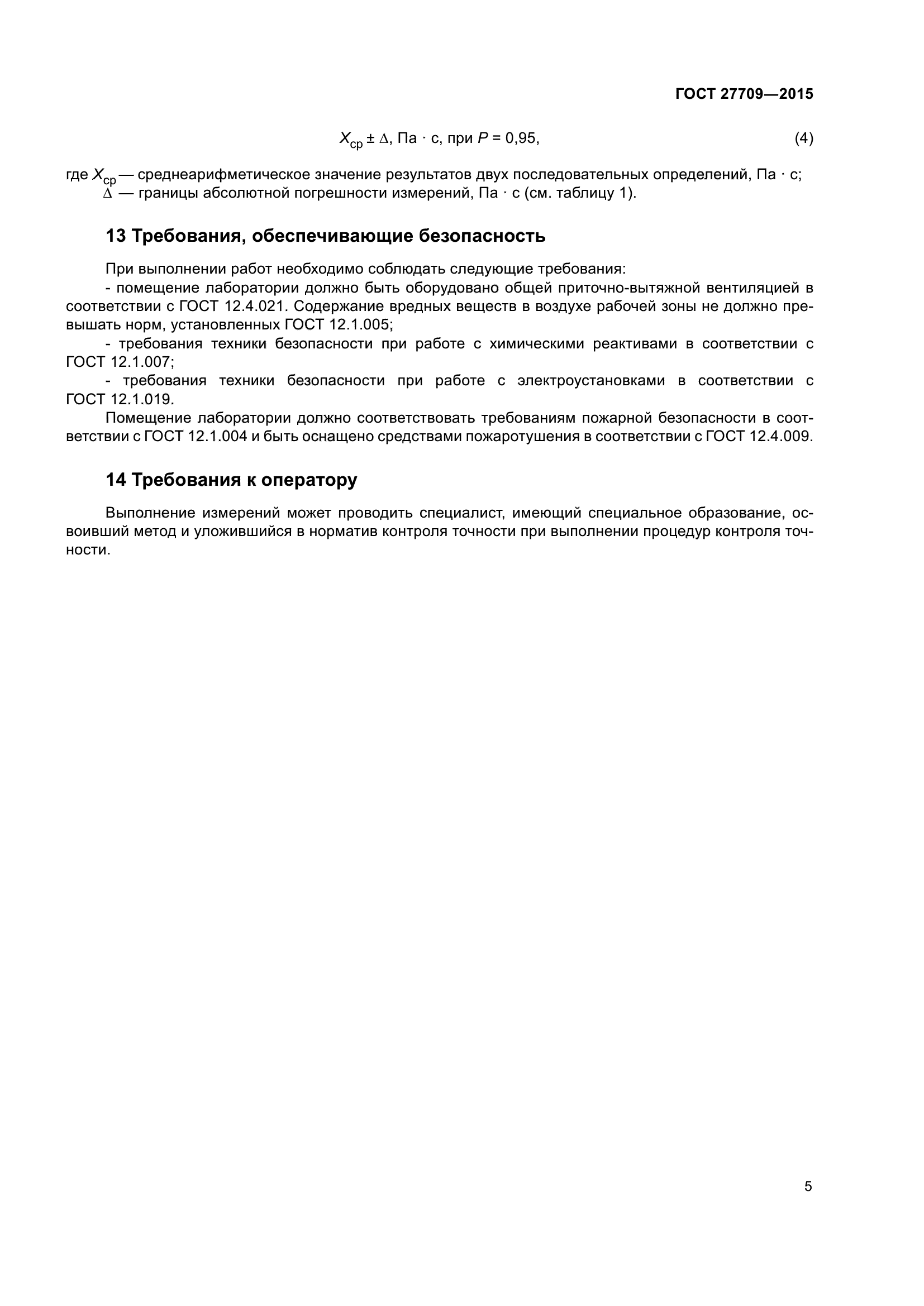 ГОСТ 27709-2015