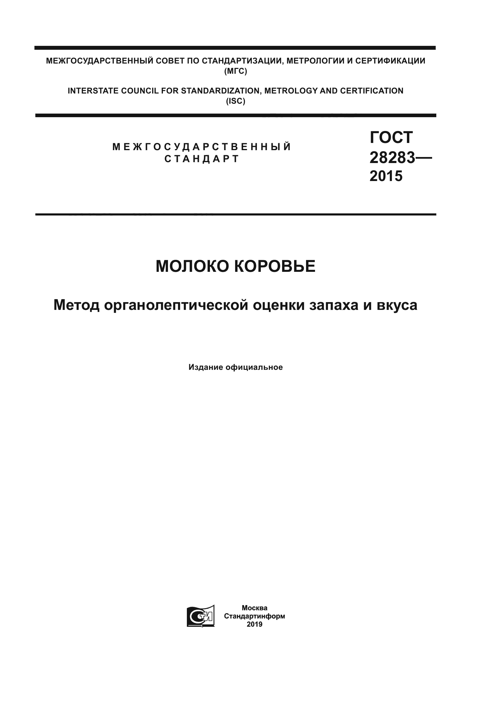 ГОСТ 28283-2015