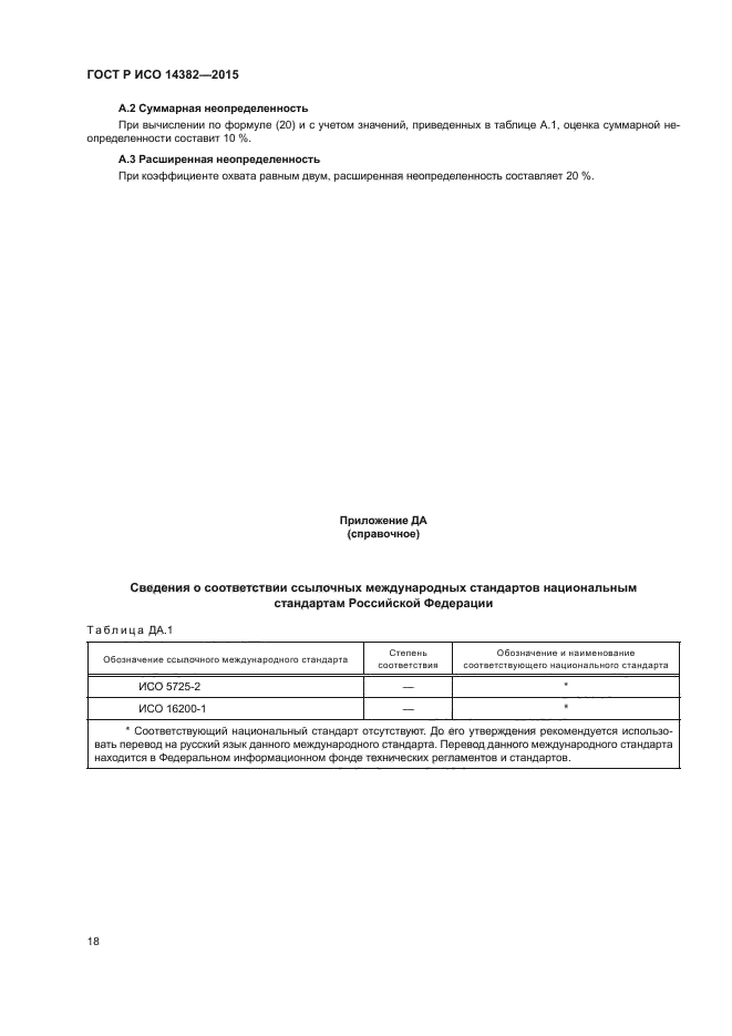 ГОСТ Р ИСО 14382-2015