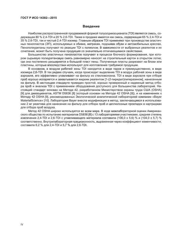 ГОСТ Р ИСО 14382-2015