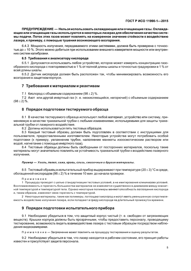 ГОСТ Р ИСО 11990-1-2015