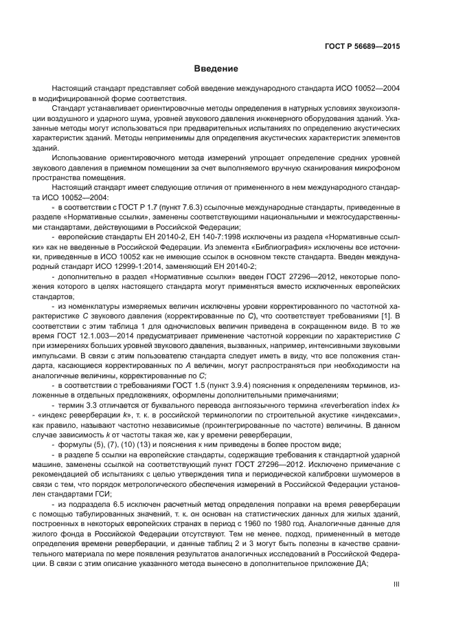 ГОСТ Р 56689-2015