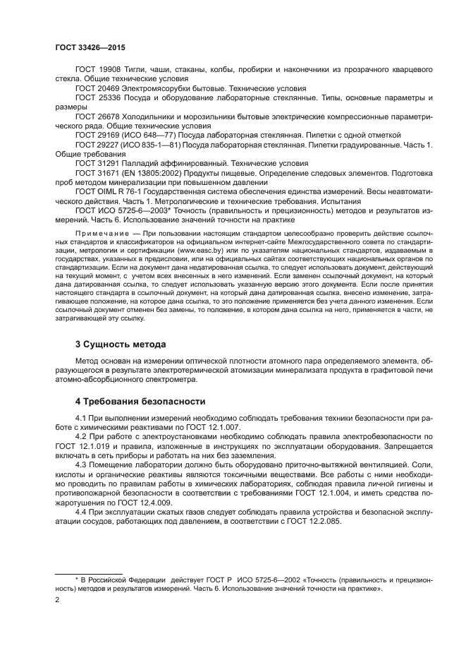 ГОСТ 33426-2015