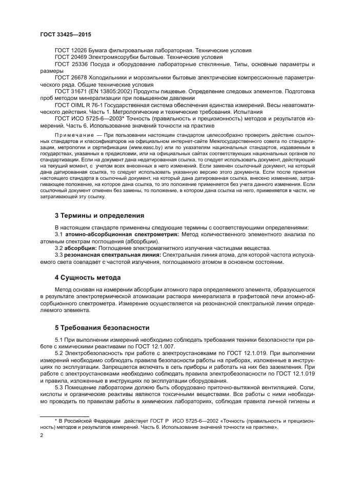 ГОСТ 33425-2015