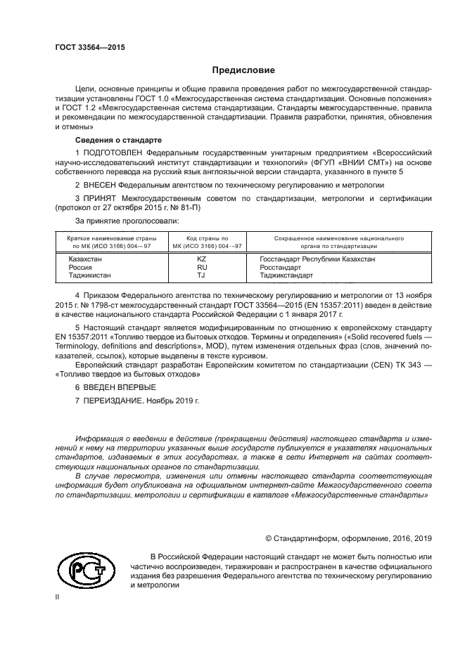 ГОСТ 33564-2015