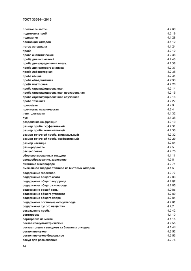 ГОСТ 33564-2015