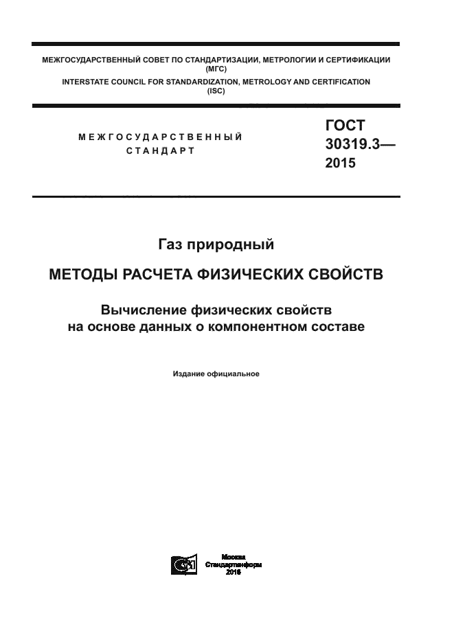 ГОСТ 30319.3-2015