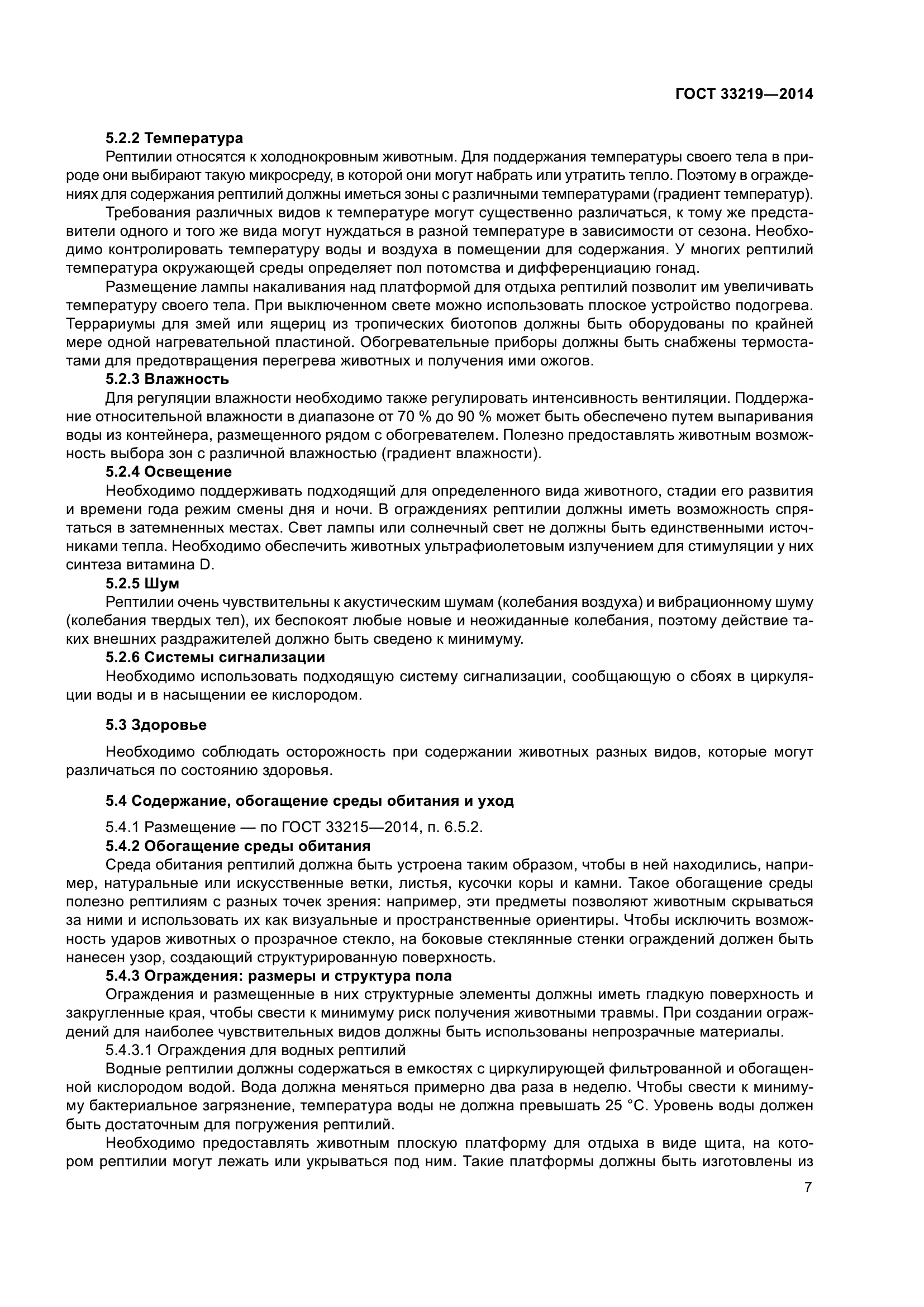 ГОСТ 33219-2014