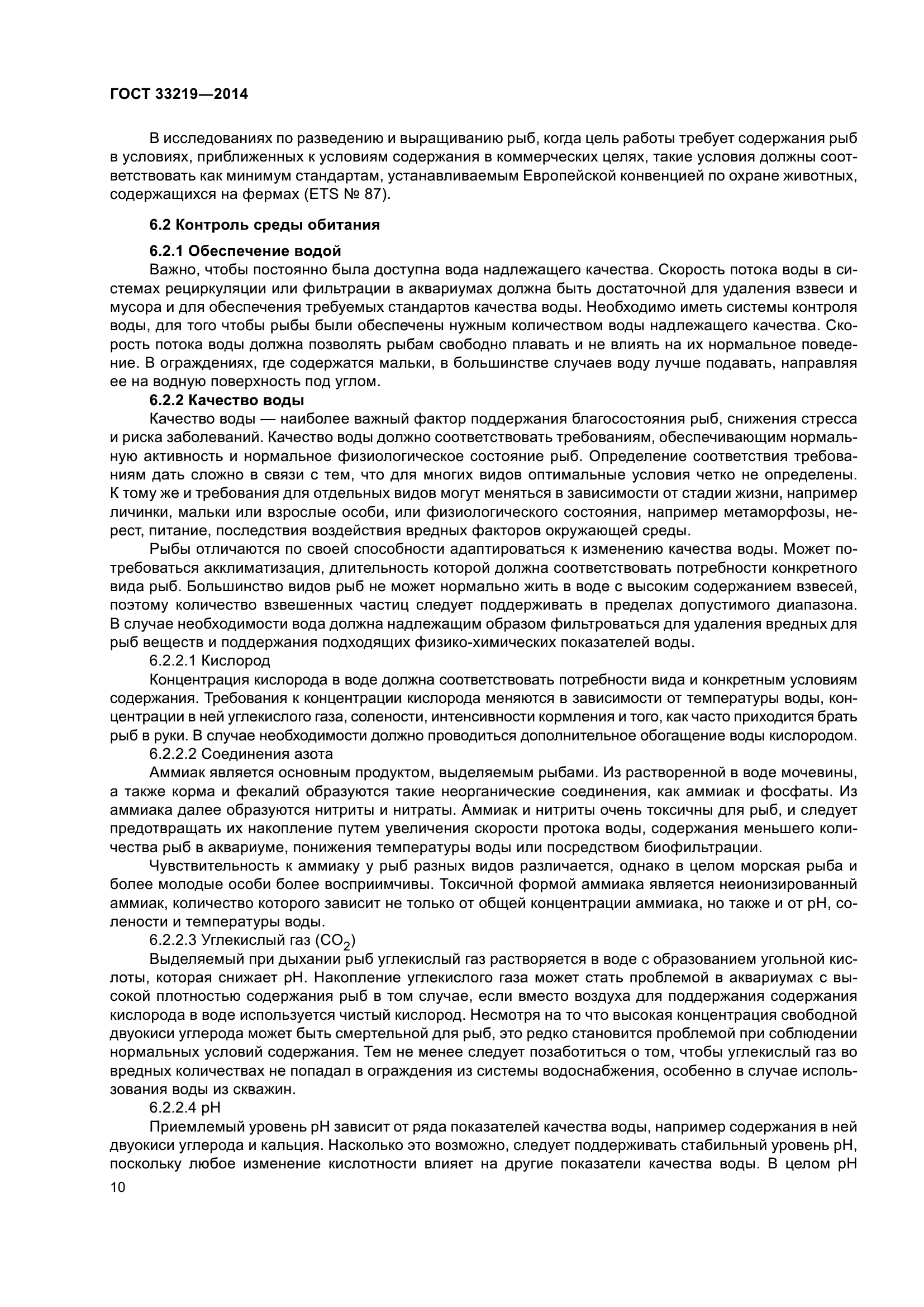 ГОСТ 33219-2014