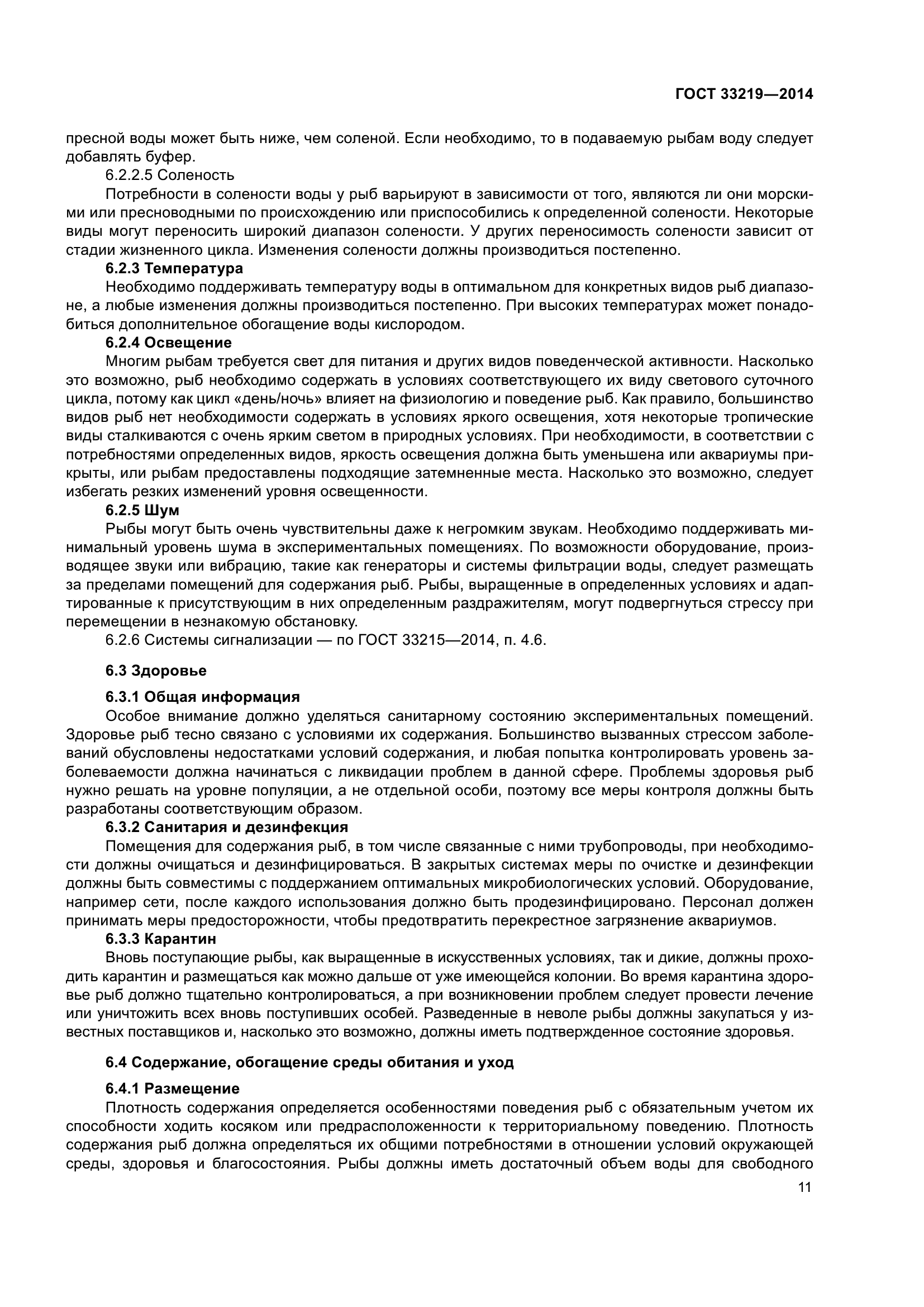 ГОСТ 33219-2014