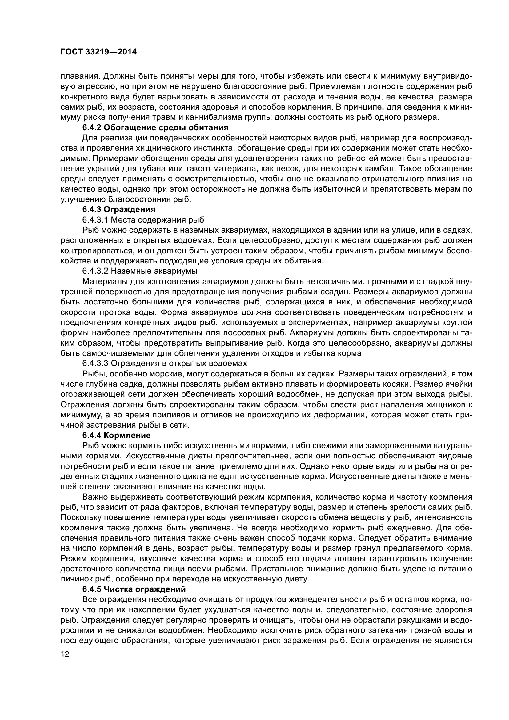 ГОСТ 33219-2014