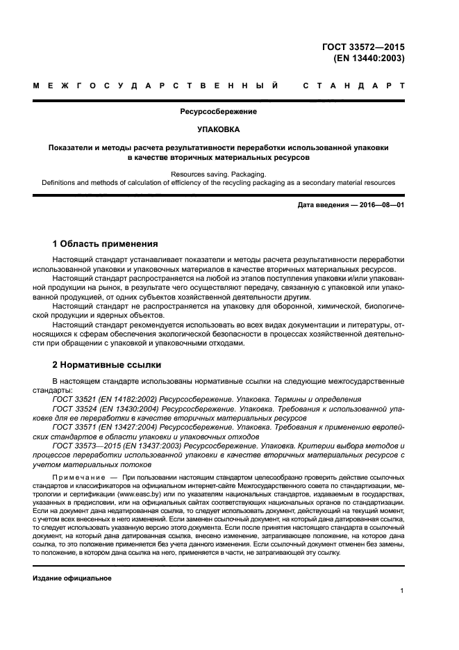 ГОСТ 33572-2015