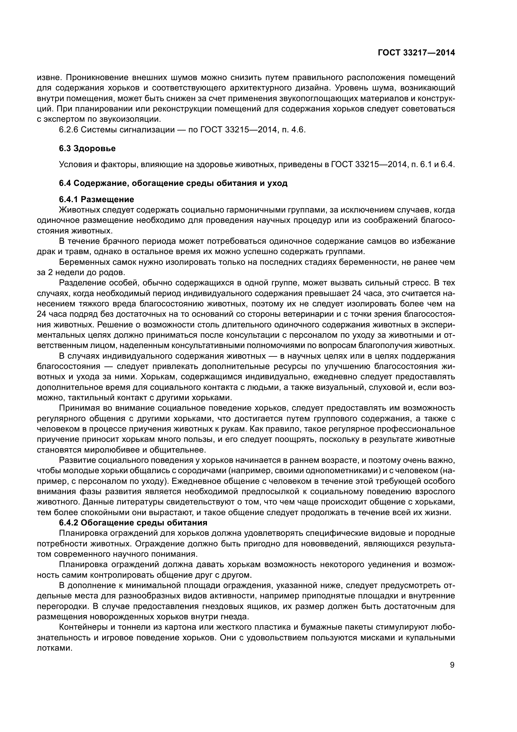 ГОСТ 33217-2014