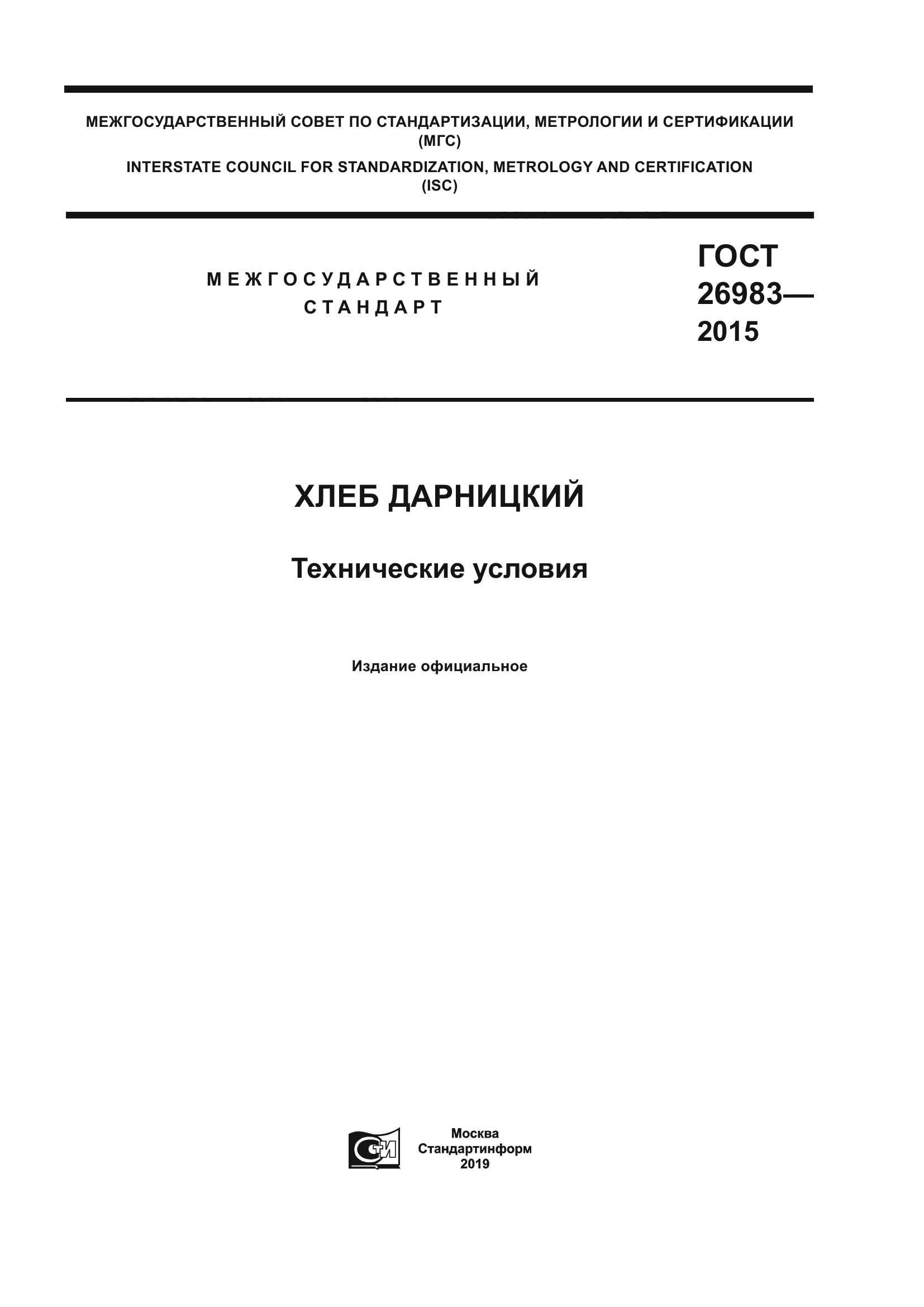 ГОСТ 26983-2015