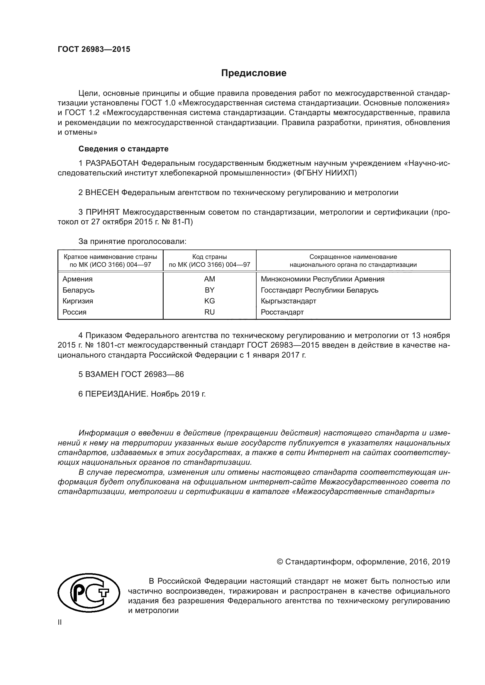 ГОСТ 26983-2015