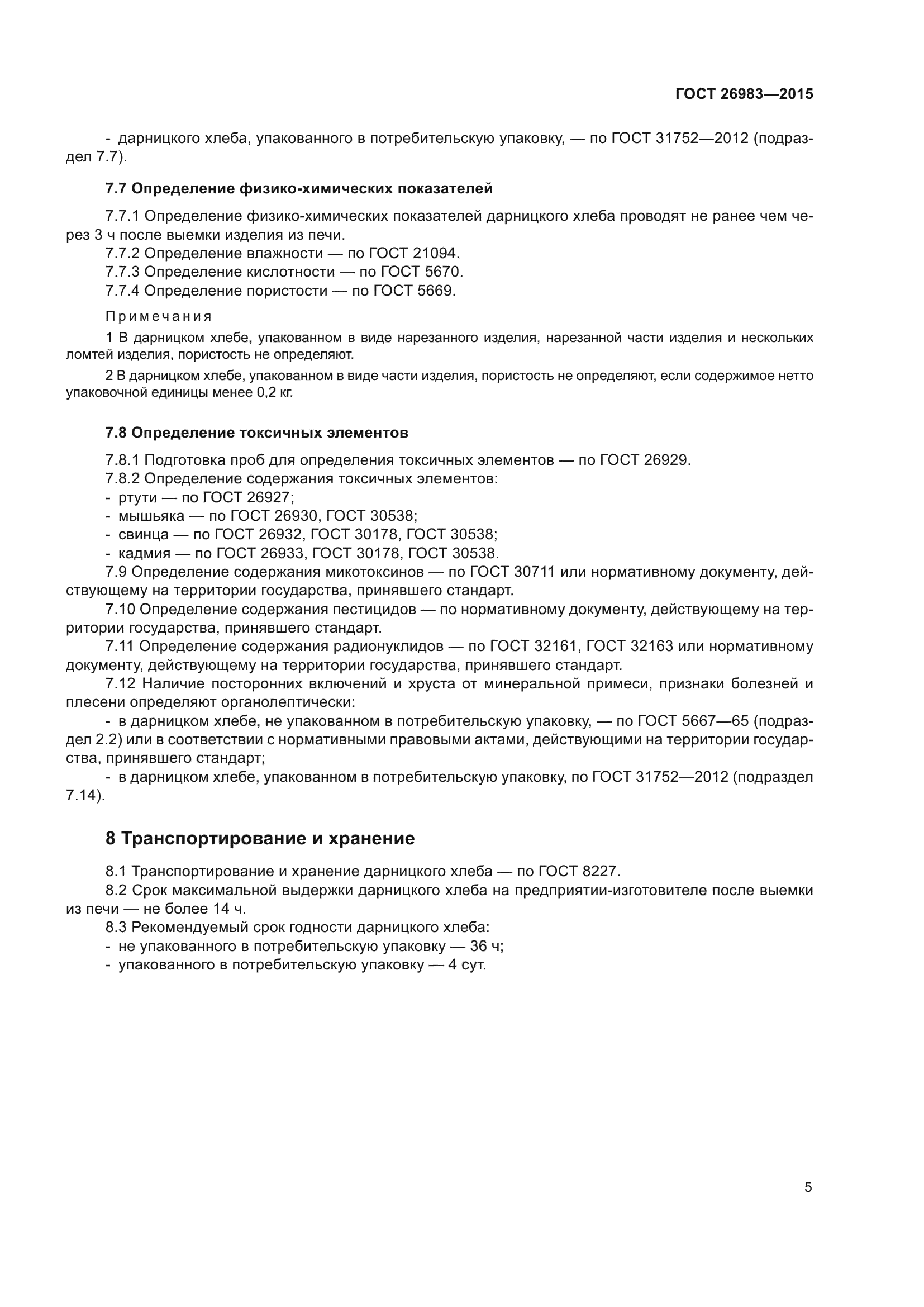 ГОСТ 26983-2015