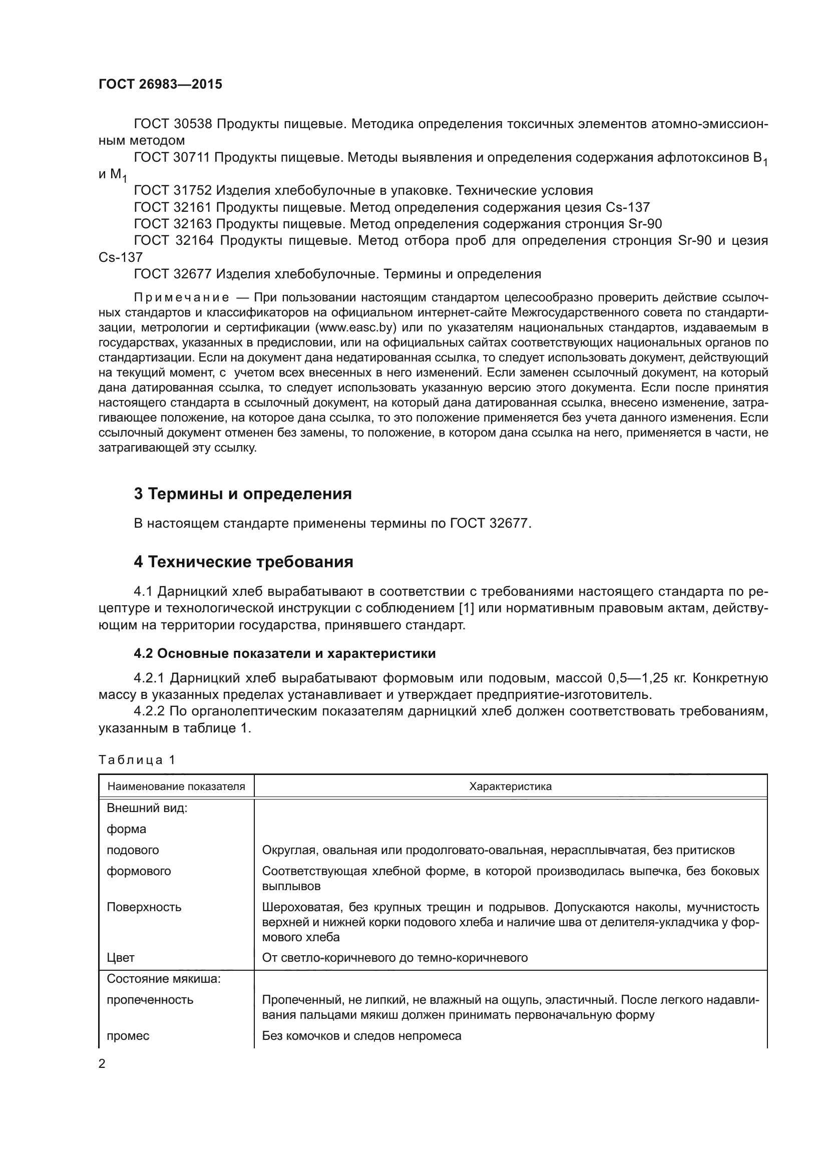 ГОСТ 26983-2015