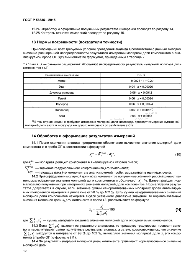 ГОСТ Р 56835-2015