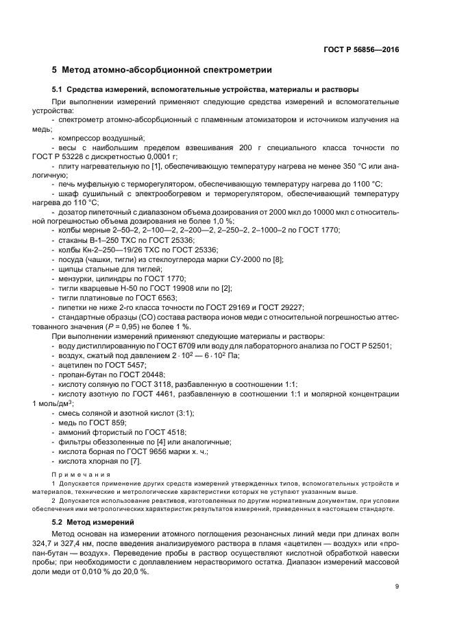 ГОСТ Р 56856-2016