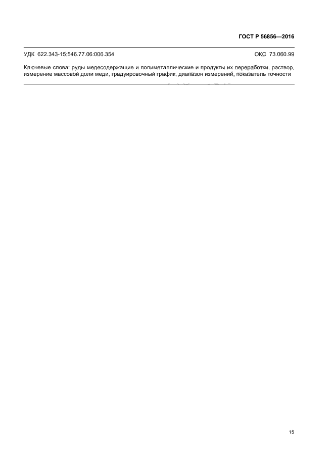 ГОСТ Р 56856-2016