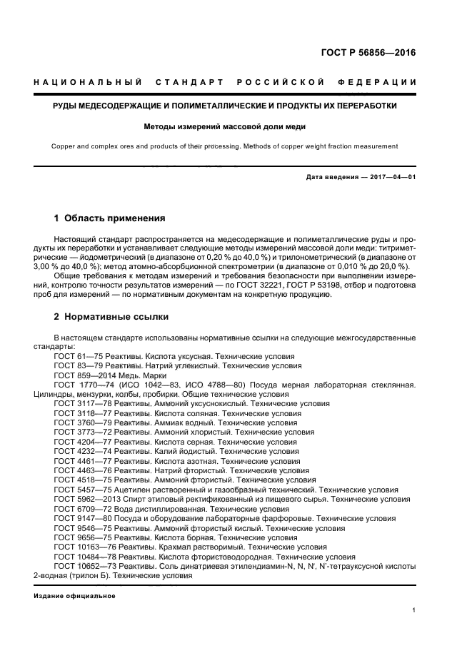 ГОСТ Р 56856-2016