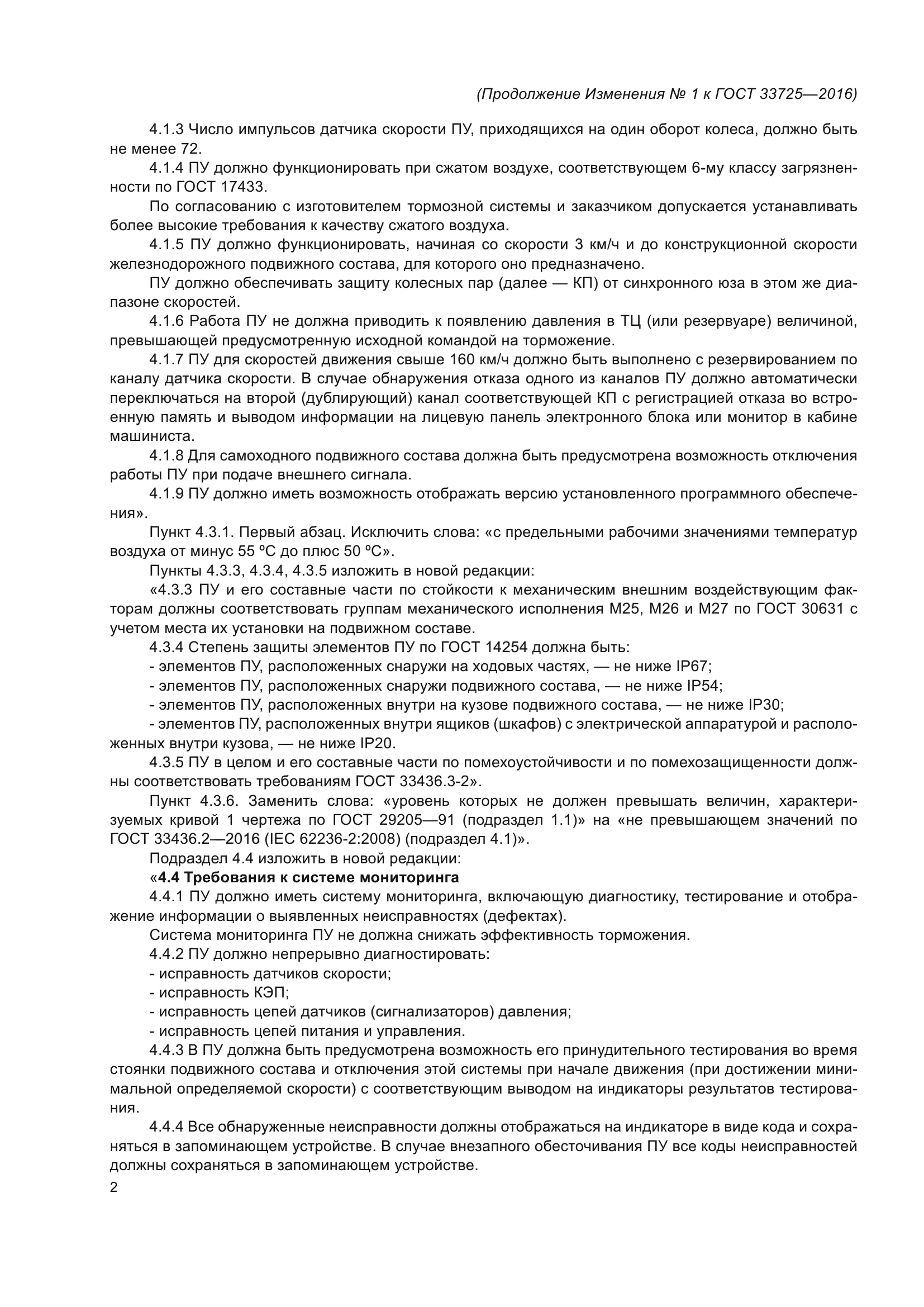 ГОСТ 33725-2016