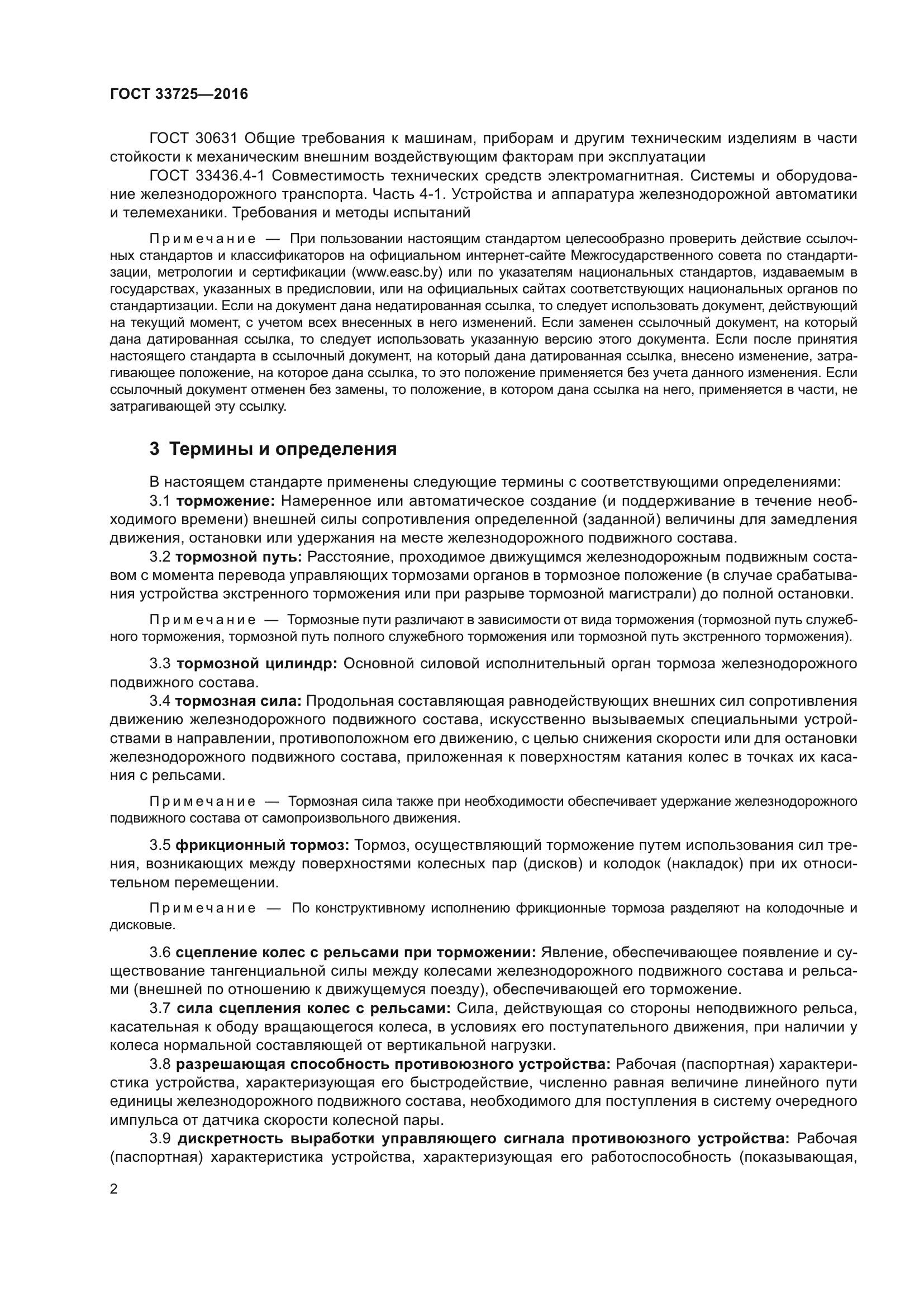 ГОСТ 33725-2016