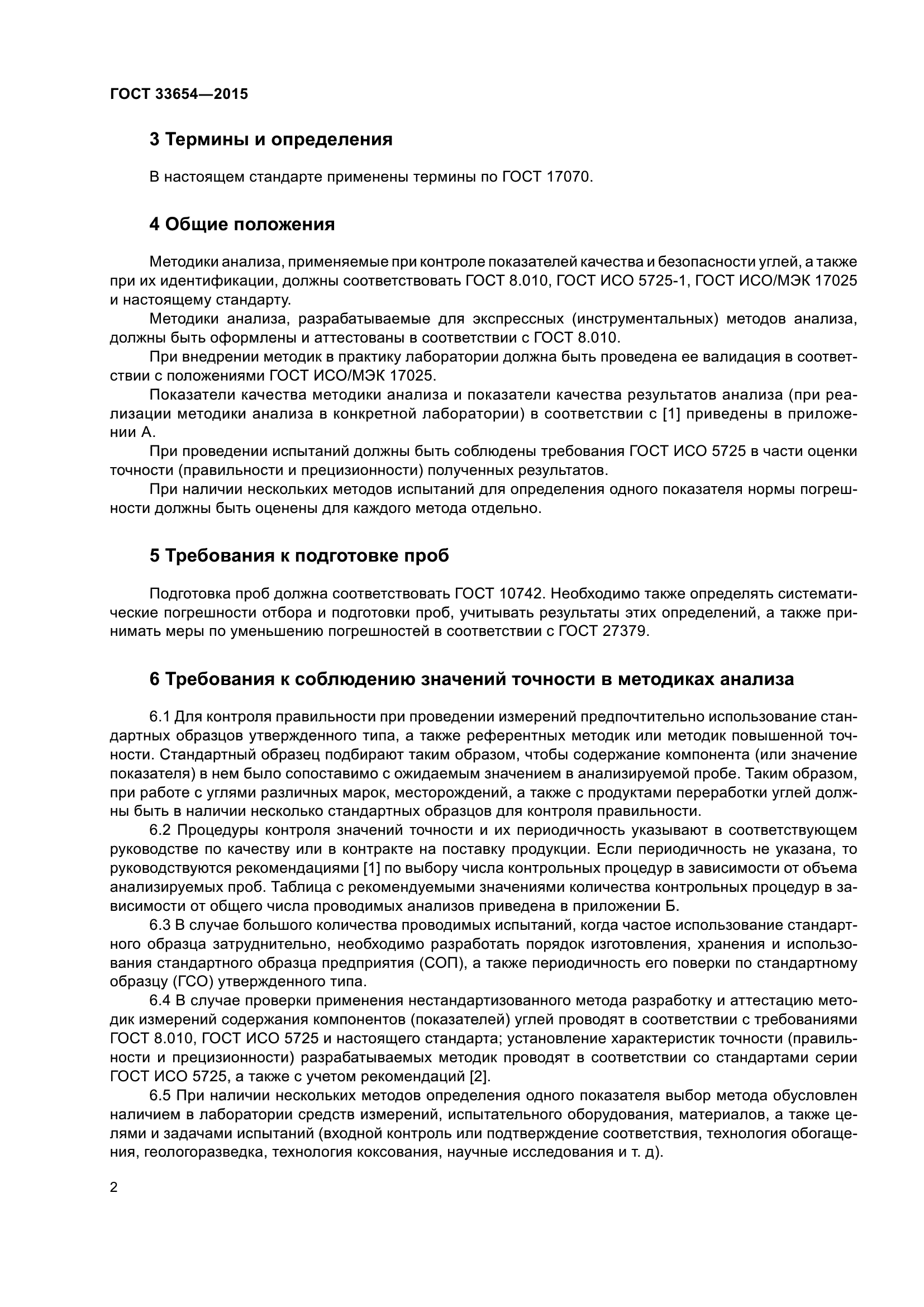 ГОСТ 33654-2015