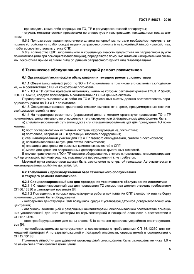 ГОСТ Р 56878-2016