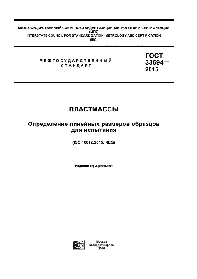 ГОСТ 33694-2015