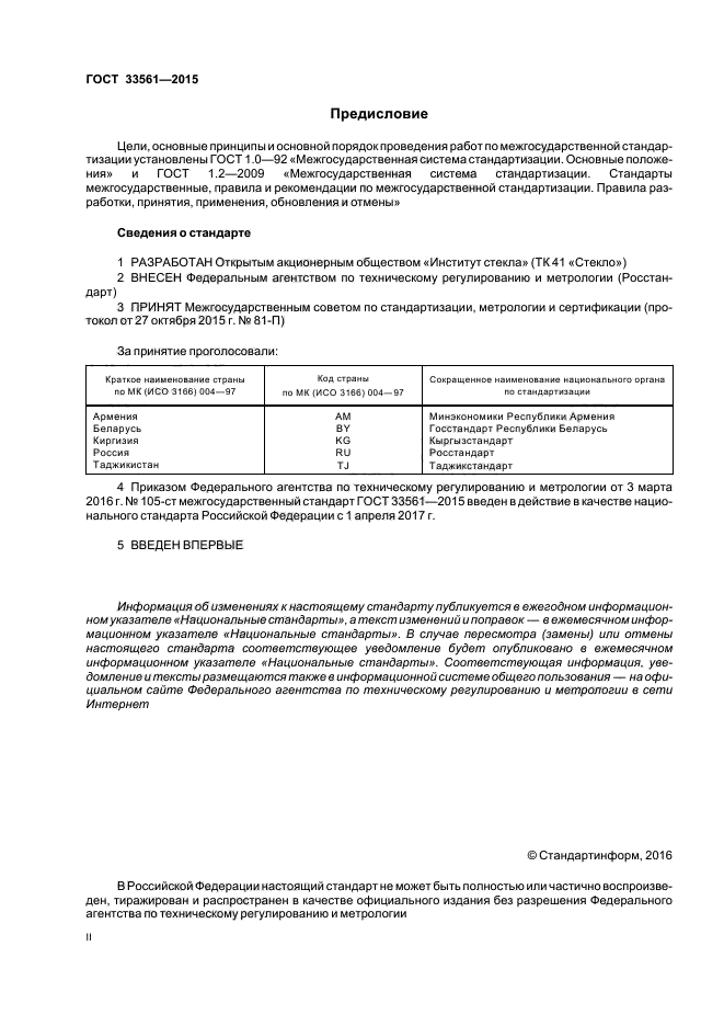 ГОСТ 33561-2015