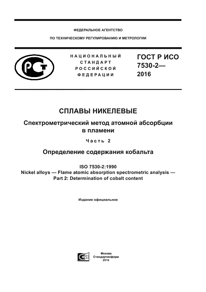 ГОСТ Р ИСО 7530-2-2016