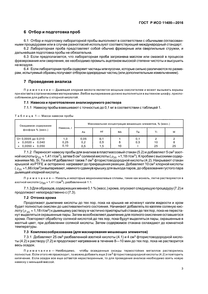 ГОСТ Р ИСО 11400-2016