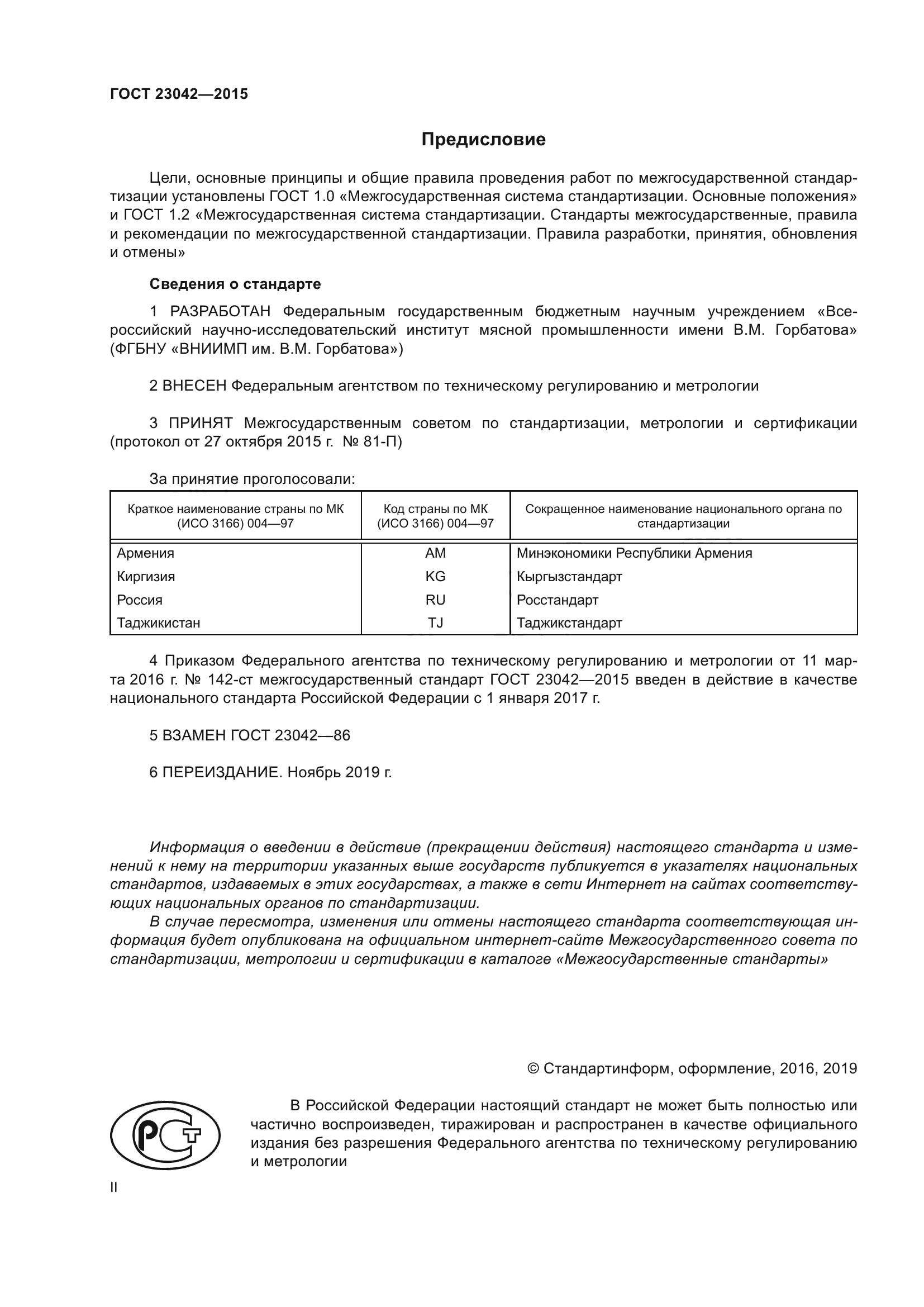 ГОСТ 23042-2015