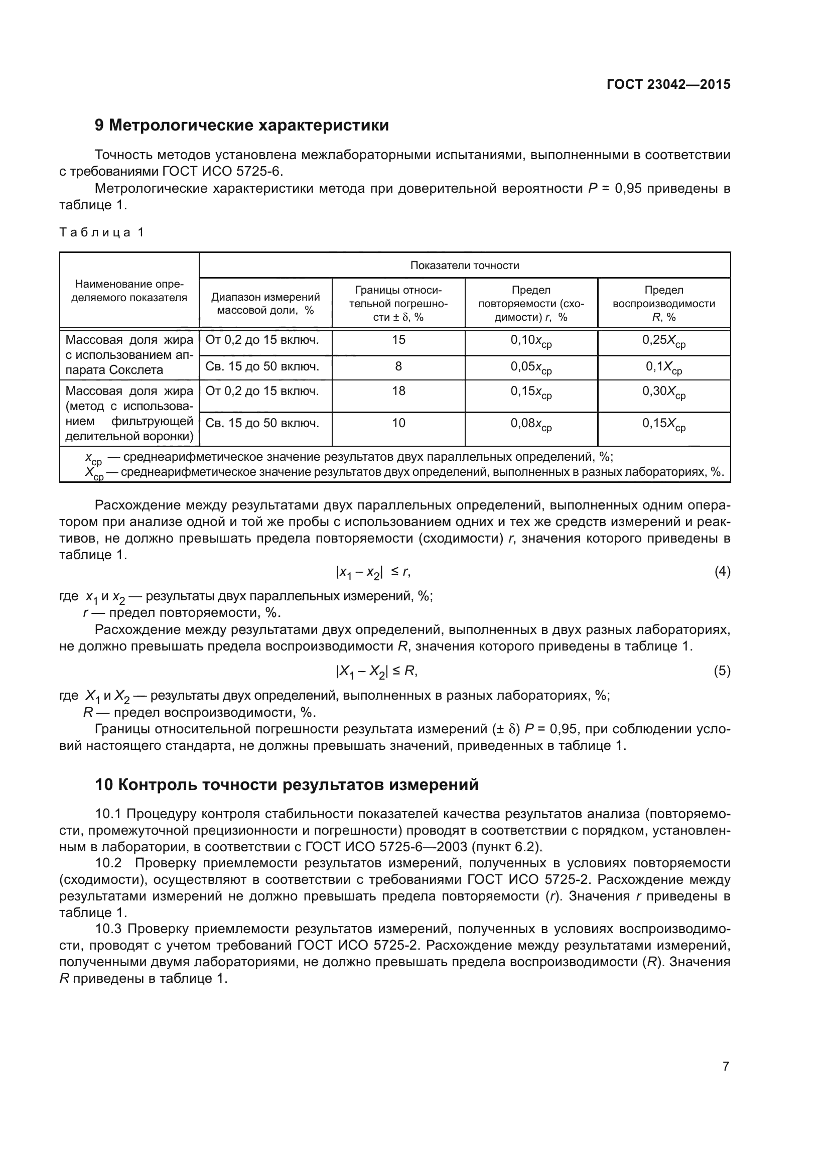 ГОСТ 23042-2015