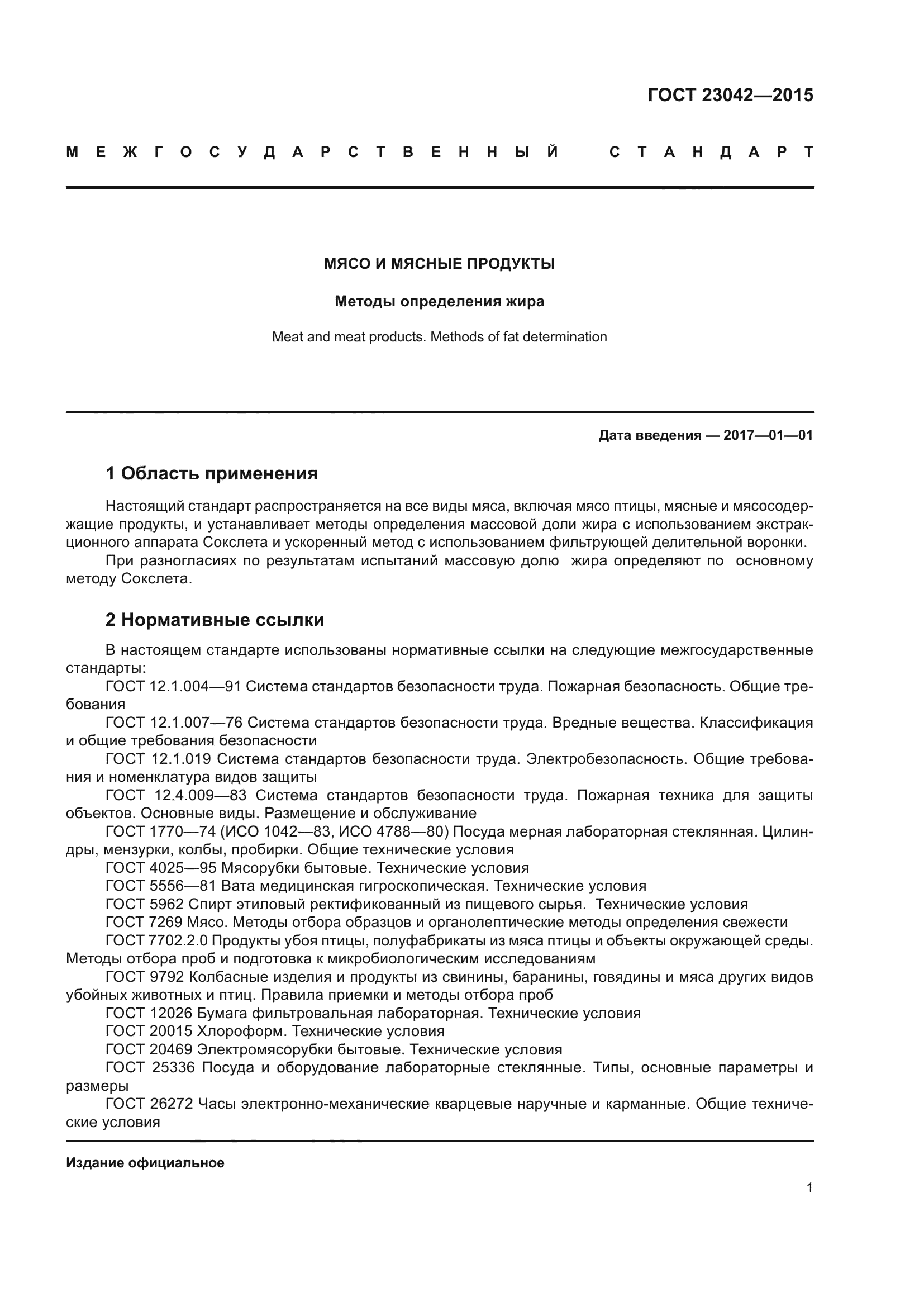 ГОСТ 23042-2015