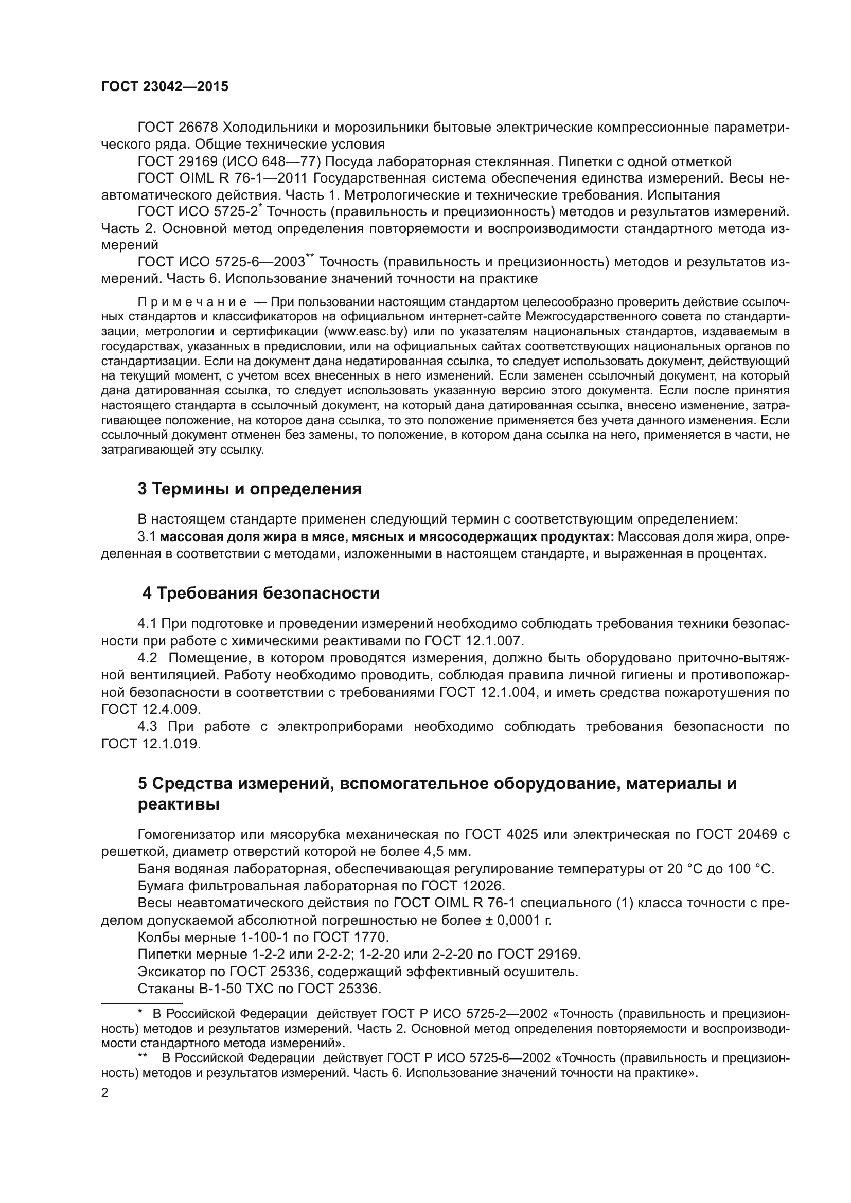 ГОСТ 23042-2015