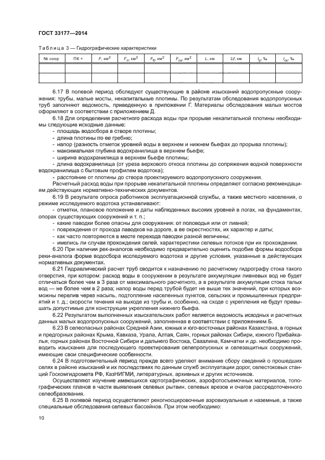 ГОСТ 33177-2014