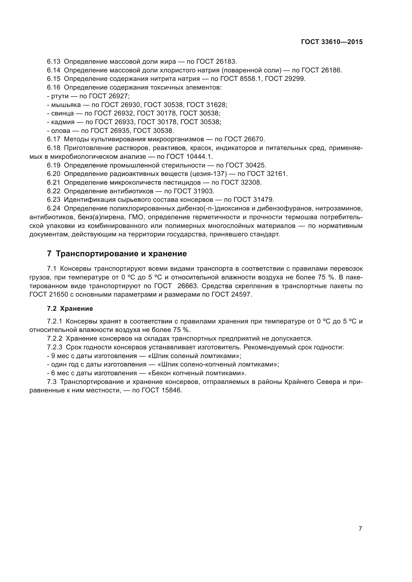 ГОСТ 33610-2015